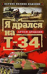 Купить Я дрался на Т-34. Первое полное издание — Фото №1