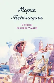 Купить В тихом городке у моря — Фото №1