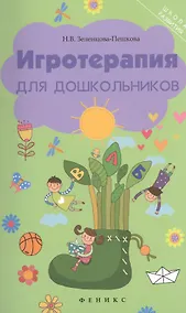 Купить Игротерапия для дошкольников — Фото №1