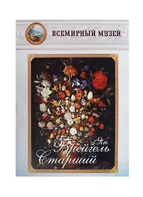 Купить Ян Брейгель Старший — Фото №1