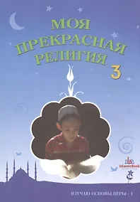 Купить Моя прекрасная религия Ч.3 Изучаю основы веры 1 (м) — Фото №1