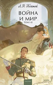 Купить Война и мир. Том 1-2. Вечные истории. Young Adult — Фото №1