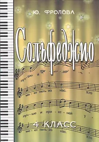 Купить Сольфеджио: четвертый класс: учебное пособие — Фото №1