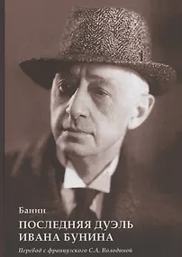 Купить Последняя дуэль Ивана Бунина — Фото №1