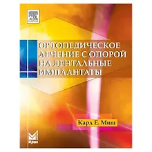Купить Ортопедическое лечение с опорой на дентальные имплантаты — Фото №1