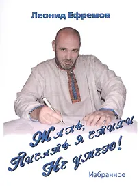 Купить Жаль, писать я стихов не умею! Избранное — Фото №1