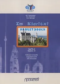 Купить IM KLARTEXT: Часть I. Уровень А1: Рабочая тетрадь — Фото №1