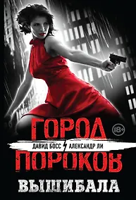 Купить Вышибала — Фото №1