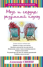 Купить Мозг и сердце: разумный подход — Фото №1
