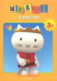 Купить Мусти. Я рисую — Фото №1