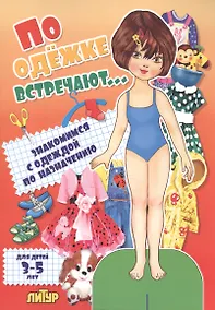 Купить Знак.с одеж.По одежке встречают (девочка) — Фото №1