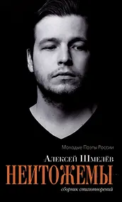 Купить Неитожемы. Сборник стихотворений — Фото №1