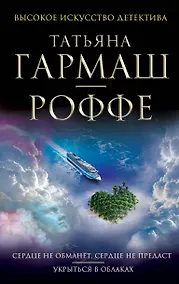 Купить Сердце не обманет, сердце не предаст. Укрыться в облаках: романы — Фото №1