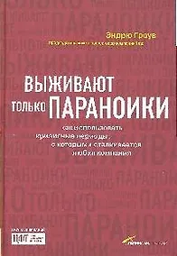 Купить Выживают только параноики: Как использовать кризисные периоды, с которыми сталкивается любая компания. 3-е изд. — Фото №1
