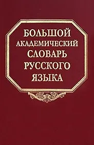 Купить Большой академический словарь русского языка Том 3 Во-Вящий. Горбачевич К. (Наука) — Фото №1