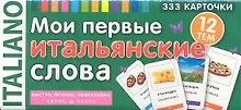 Купить Мои первые итальянские слова. 333 карточки для запоминания — Фото №1