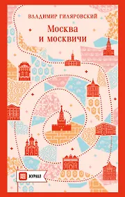 Купить Москва и москвичи — Фото №1