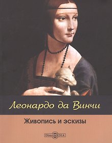 Купить Леонардо да Винчи: живопись и эскизы — Фото №1