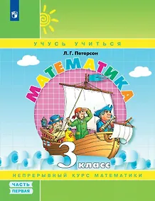 Купить Математика. 3 класс. Учебник. В 3-х частях. Часть 1 — Фото №1
