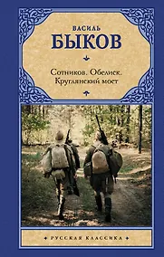 Купить Сотников. Обелиск. Круглянский мост — Фото №1