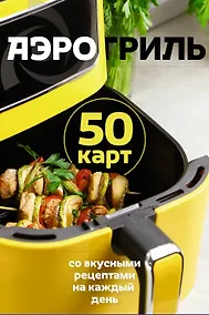 Купить Аэрогриль. 50 карт со вкусными рецептами на каждый день — Фото №1