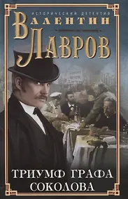 Купить Триумф графа Соколова — Фото №1