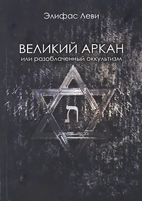 Купить Великий Аркан или разоблаченный оккультизм — Фото №1