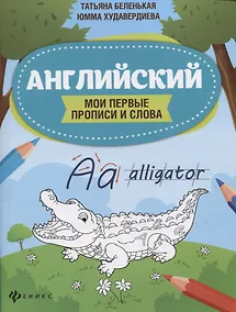 Купить Английский:мои первые прописи и слова дп — Фото №1