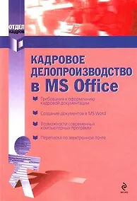 Купить Кадровое делопроизводство в MS Office — Фото №1
