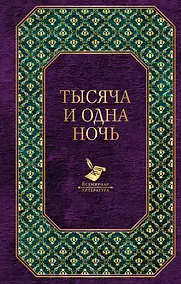 Купить Тысяча и одна ночь — Фото №1