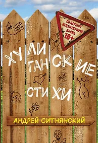 Купить Хулиганские стихи — Фото №1