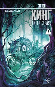 Купить Талисман: роман — Фото №1