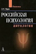 Купить Российская психология: Антология — Фото №1