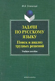Купить Задачи по русскому языку. Поиск и анализ трудных решений:учеб. пособие / (мягк). Успенский М.Б. (Флинта) — Фото №1
