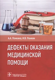 Купить Дефекты оказания медицинской помощи — Фото №1