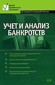 Купить Учет и анализ банкротств — Фото №1