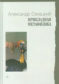 Купить Прикладная метафизика — Фото №1