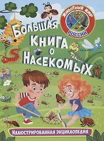 Купить Большая книга о насекомых. Иллюстрированная энциклопедия — Фото №1