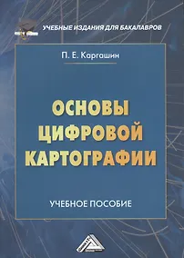 Купить Основы цифровой картографии: Учебное пособие для бакалавров — Фото №1