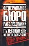 Купить Федеральное бюро расследований: Путеводитель по спецслужбе США — Фото №1