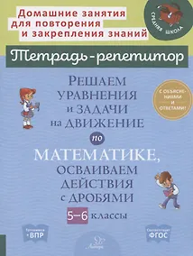 Купить Решаем уравнения и задачи на движение по математике, осваиваем действия с дробями. 5-6 классы — Фото №1