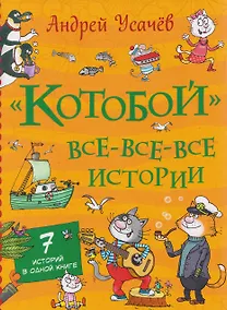 Купить «Котобой». Все-все-все истории — Фото №1