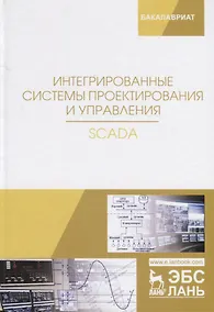 Купить Интегрированные системы проектирования и управления. SCADA. Учебное пособие — Фото №1