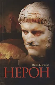 Купить Нерон — Фото №1