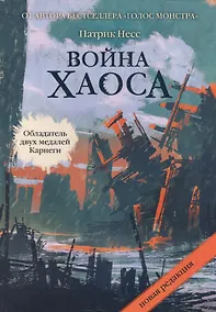 Купить Война хаоса — Фото №1