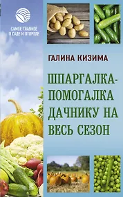 Купить Шпаргалка-помогалка дачнику на весь сезон — Фото №1