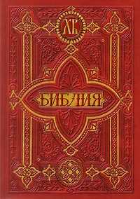 Купить Библия. Книги Священного Писания Ветхого и Нового Заветов — Фото №1