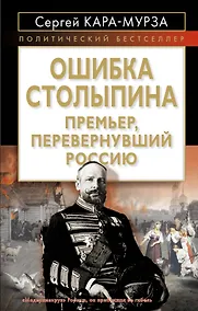 Купить Ошибка Столыпина. Премьер, перевернувший Россию — Фото №1
