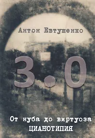 Купить От нуба до виртуоза: цианотипия 3.0 — Фото №1