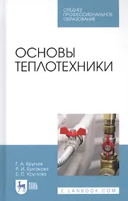 Купить Основы теплотехники. Учебное пособие — Фото №1